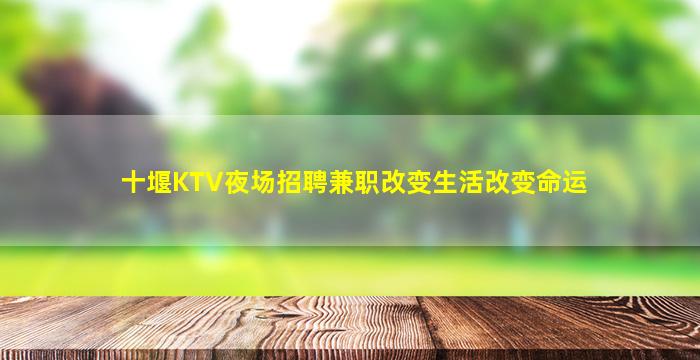 十堰KTV夜场招聘兼职改变生活改变命运